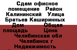 Сдам офисное помещение › Район ­ Калининский › Улица ­ Братьев Каширинных › Дом ­ 101  › Общая площадь ­ 12 › Цена ­ 6 000 - Челябинская обл., Челябинск г. Недвижимость » Помещения аренда   